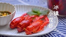 小龙虾的网红冰镇吃法，包你清爽整个夏季！