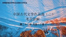 [图]第二十二讲 陆游《沈园》（二首）中国古代文学作品选（二）考点