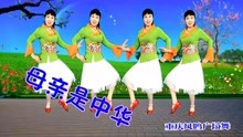 母亲节特献广场舞《母亲是中华》56个民族一家亲。爱我大中华