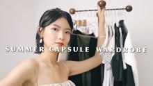 一起 pick 夏季胶囊衣橱 |  如何买到利用率高的单品 | Summer Capsule Wardrobe | viva_melody