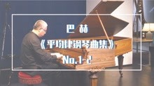 [图]巴赫《平均律钢琴曲集》No.1-2 中央音乐学院盛原教授演绎