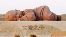 [图]知道为什么很多人，都喜欢“沉睡巨婴”大地之子吗？今天带你看看