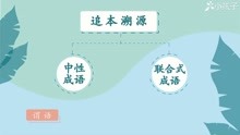 [图]一分钟了解追本溯源的出处、释义、近反义词-小孩子点读