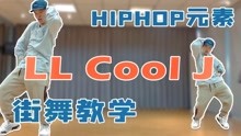街舞跟我学 31期 丨LL Cool J丨HIPHOP元素丨街舞教程