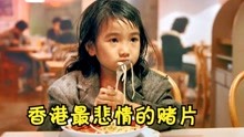 《至尊无上2》：香港最悲情的赌片，小女孩“哭戏”吊打许多明星
