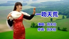 [图]新歌曲《一吻天荒》刘大壮