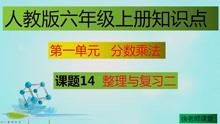 [图]分数乘法的整理与复习，及时复习巩固新知识，学会做题方法