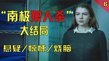 [图]南极狼人杀终结篇，完美利用人性弱点，上演复仇计划《极地暗杀》