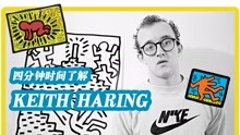 值得疯抢联名的街头艺术家不止 KAWS，还有宝藏级的他…… #四分钟时间了解 Keith Haring
