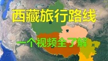 [图]8条西藏旅行线路，各有特色，一个视频全了解