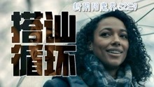 [图]新阴阳魔界S2:文青女偶遇完美男，没想到心有灵犀竟然是另有阴谋