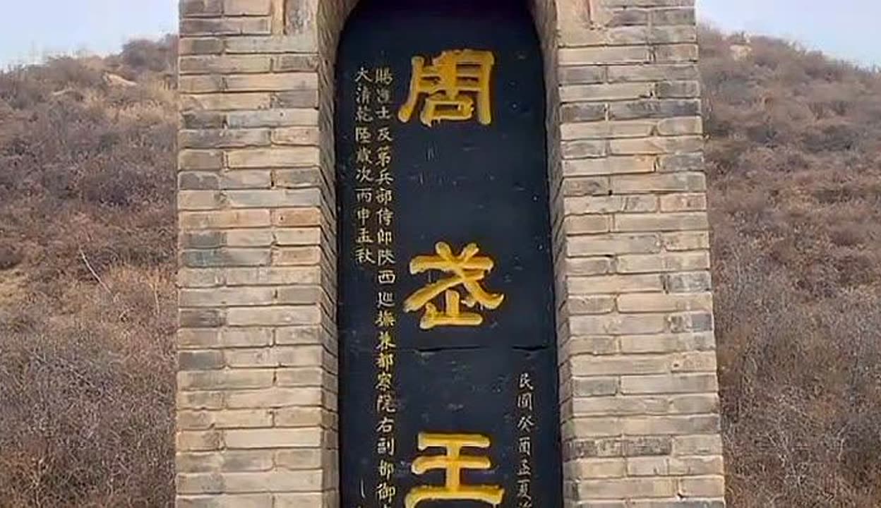 中国第一个被称为天子的人,周武王姬发,陵墓保存完好