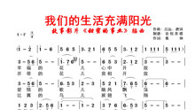 [图]《我们的生活充满阳光》老歌经典，幸福的花儿心中开放