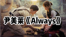 [图]全站最快5分钟学唱尹美莱《Always》，这个系列算是出完了。