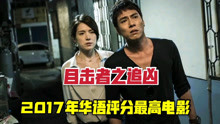 2017年评分最高的华语悬疑电影，全程无尿点。错过可惜了！