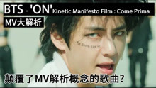 【MV解析】韩国年轻人用中文解释BTS新歌'ON' Kinetic Manifesto Film : Come Prima给你听！