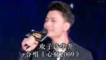 [图]欢子空降佛山，与许华升合唱《心痛2009》，经典歌曲依旧好听