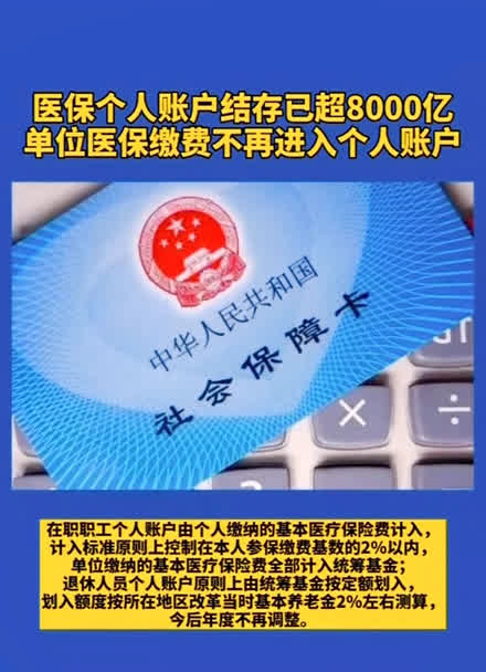 医保个人账户结存已超8000亿,单位医保缴费不再进入个人账户!