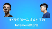 【恩怨局】Inflame VS 徐志雷 连X麦事件后第一次排成对手的小何与徐志雷