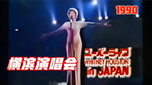 金嗓子惠特尼休斯顿/日本横浜经典演唱会--Whitney Concert(1990)