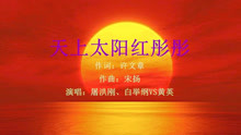 [图]《天上太阳红彤彤》（歌曲）演唱：屠洪刚、白举纲VS黄英