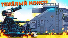 坦克世界动画：KB-44面对着一个重型钢铁怪兽，毒液战术还有用吗