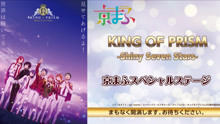 【京まふ2020】「KING OF PRISM -Shiny Seven Stars-」京まふスペシャルステージ