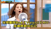 徐贤重现BoA《Valenti》MV，连道具都没忘记