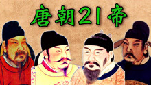 唐朝的“21位皇帝”顺序列表及简介！