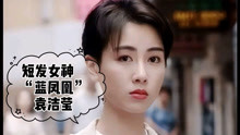 袁洁莹：香港第一短发女明星，她究竟俘获过多少粉丝的心