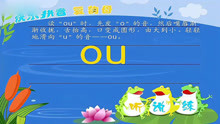 [图]读拼音：10 ao ou iu