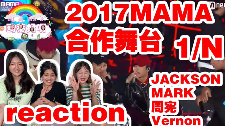 【2017MAMA合作舞台】《1/n》reaction Dynamic Duo&王嘉尔JACKSON&MARK&周宪&Vernon快一起来看吧gogo～