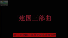 [图]这三部电影，建国三部曲，你都看过吗