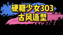 [图]硬糖少女303古风造型：希林娜依高赵粤陈卓璇郑乃馨刘些宁