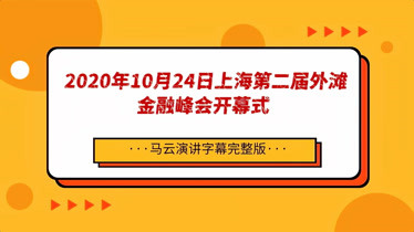 2020年10月24日上海第二届外滩金融峰会开幕马云演讲字幕完整版-财经