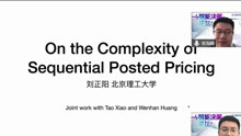 智能决策论坛 | 刘正阳：On the Complexity of Sequential Posted Pricing