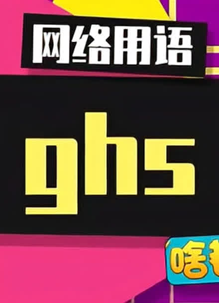 还有人不知道ghs是什么意思么?