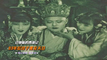 [图]1927年拍出，遭国民政府禁映，却被挪威珍藏，已绝版的西游记