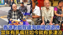 78岁香港老戏骨卢海鹏被迫退休：当年有多疯狂，如今就有多凄凉