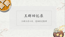 《王群回忆录》王群生前口述、夏钢执笔整理 中国人文出版社出版 