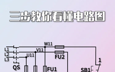 三步教你看懂電路圖-原創-完整版視頻在線觀看-愛奇藝-aiqiyi-iqiyi