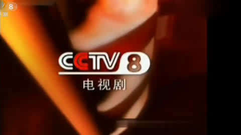 cctv8直播在线观看图片