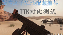 [图]【COD17】mp5配装推荐 及TTK对比测试