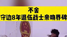 [图]不舍！守边8年退伍战士亲吻界碑