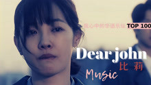 [图]可以单曲循环一整年的歌，《Dear John》，比莉（王雪娥）