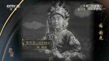[典藏]京剧《茂州庙》，1954年资料 ， 演唱：盖叫天[超清版]