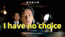 [图]看电影学英语口语~I have no choice