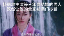 杨丽坤主演的爱恨情仇，
一夜之间全家被满门抄斩。
