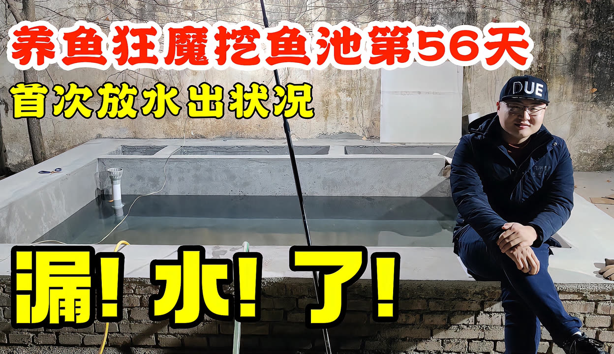 【老孙爱养鱼】养鱼狂魔挖鱼池第56天,首次放水就出状况,漏水了!