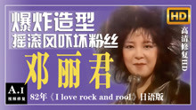 [图]邓丽君唱摇滚你见过么？爆炸造型吓坏粉丝《I love rock'n roll》